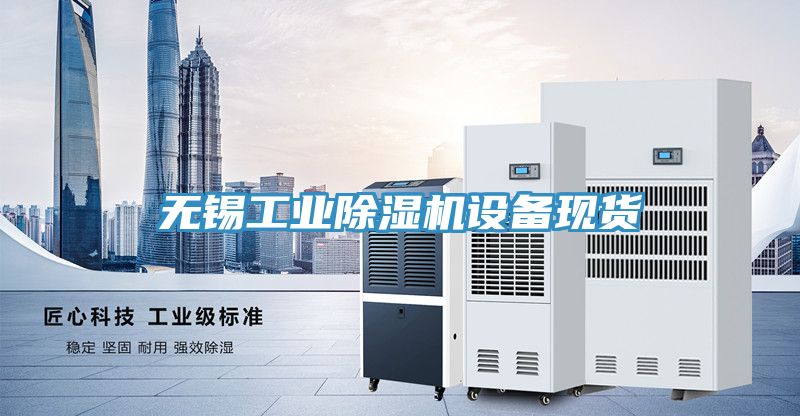 無錫工業除濕機設備現貨