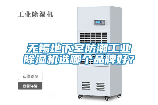 無錫地下室防潮工業除濕機選哪個品牌好？