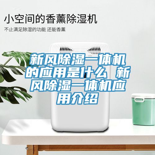 新風除濕一體機的應用是什么 新風除濕一體機應用介紹