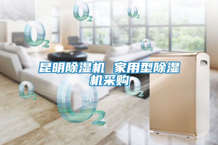 昆明除濕機 家用型除濕機采購
