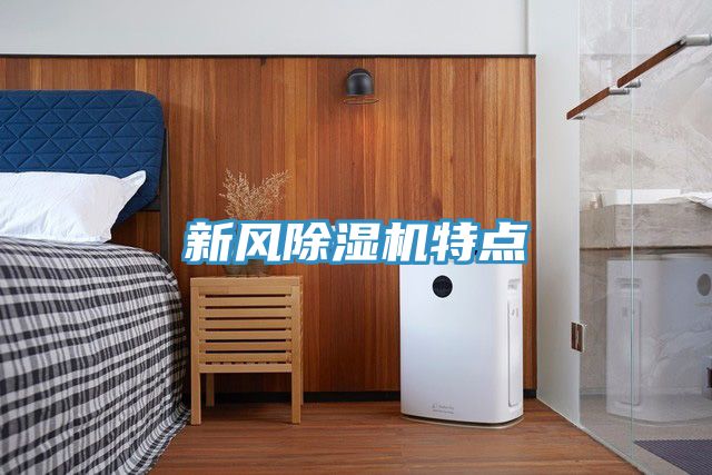 新風除濕機特點