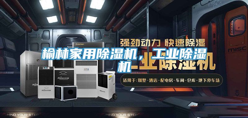 榆林家用除濕機，工業除濕機