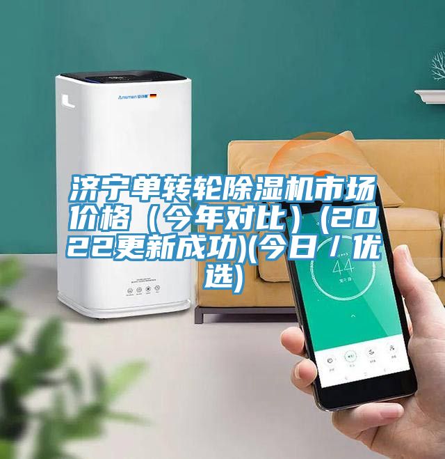 濟寧單轉輪除濕機市場價格（今年對比）(2022更新成功)(今日／優(yōu)選)