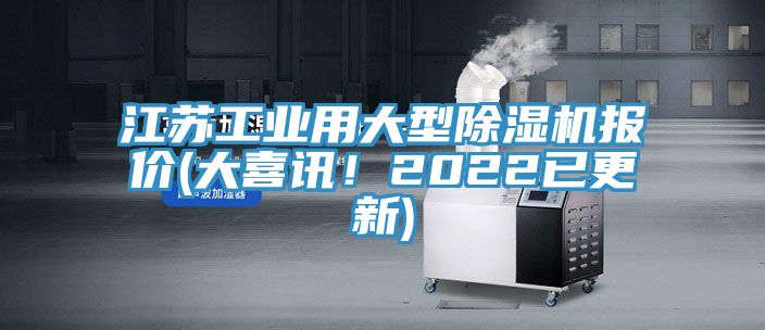 江蘇工業(yè)用大型除濕機(jī)報(bào)價(jià)(大喜訊！2022已更新)