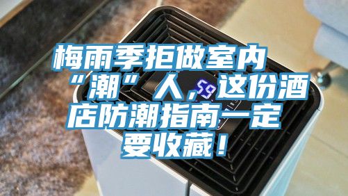 梅雨季拒做室內(nèi)“潮”人，這份酒店防潮指南一定要收藏！