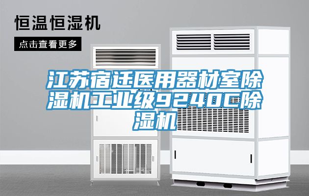 江蘇宿遷醫(yī)用器材室除濕機(jī)工業(yè)級(jí)9240C除濕機(jī)