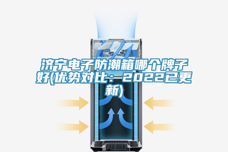 濟寧電子防潮箱哪個牌子好(優(yōu)勢對比：2022已更新)