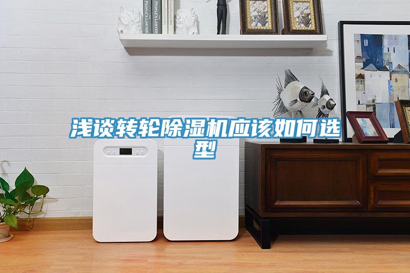 淺談轉輪除濕機應該如何選型