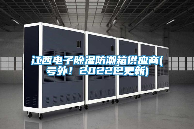 江西電子除濕防潮箱供應商(號外！2022已更新)