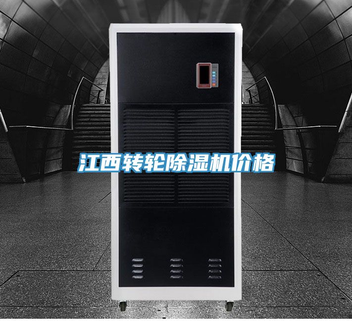 江西轉輪除濕機價格