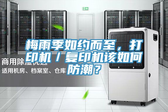 梅雨季如約而至，打印機／復印機該如何防潮？