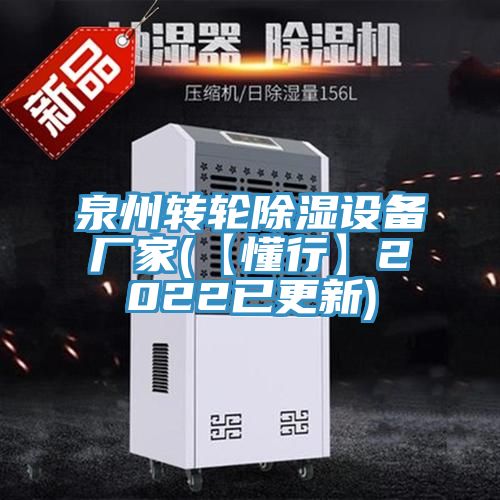 泉州轉(zhuǎn)輪除濕設(shè)備廠家(【懂行】2022已更新)