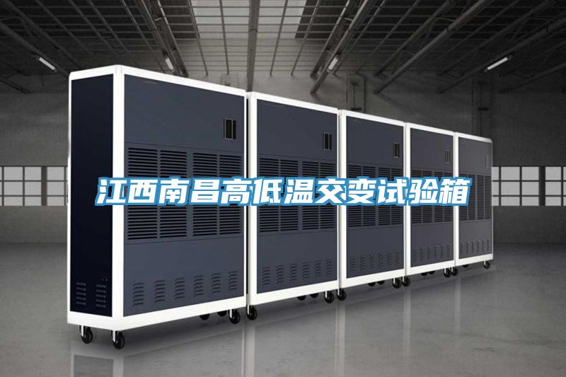 江西南昌高低溫交變?cè)囼?yàn)箱