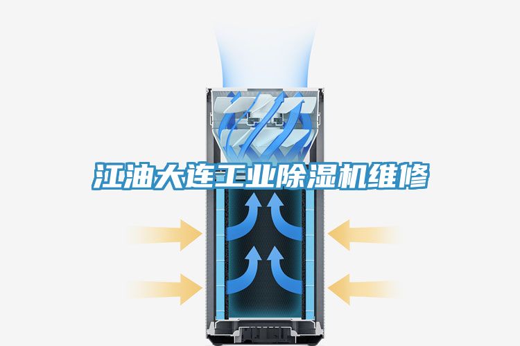江油大連工業(yè)除濕機(jī)維修