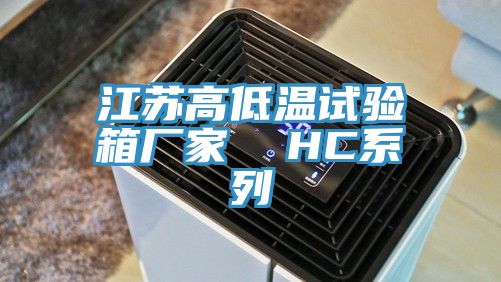 江蘇高低溫試驗(yàn)箱廠家  HC系列