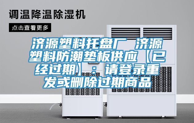 濟源塑料托盤廠 濟源塑料防潮墊板供應【已經過期】：請登錄重發(fā)或刪除過期商品