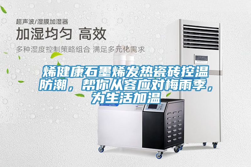 烯健康石墨烯發熱瓷磚控溫防潮，幫你從容應對梅雨季，為生活加溫