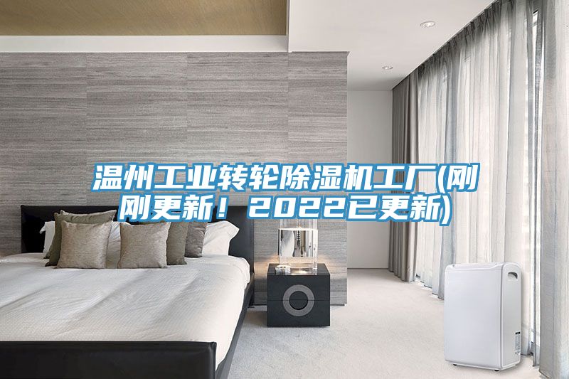 溫州工業(yè)轉(zhuǎn)輪除濕機(jī)工廠(剛剛更新！2022已更新)