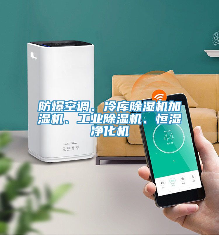 防爆空調(diào)、冷庫除濕機加濕機、工業(yè)除濕機、恒濕凈化機