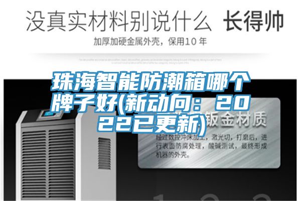 珠海智能防潮箱哪個牌子好(新動向：2022已更新)