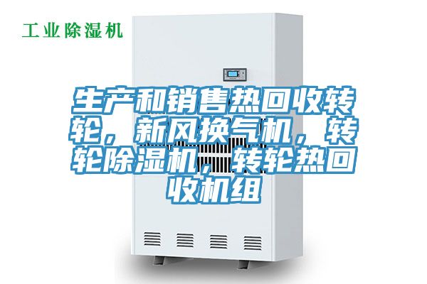 生產(chǎn)和銷售熱回收轉(zhuǎn)輪，新風(fēng)換氣機(jī)，轉(zhuǎn)輪除濕機(jī)，轉(zhuǎn)輪熱回收機(jī)組