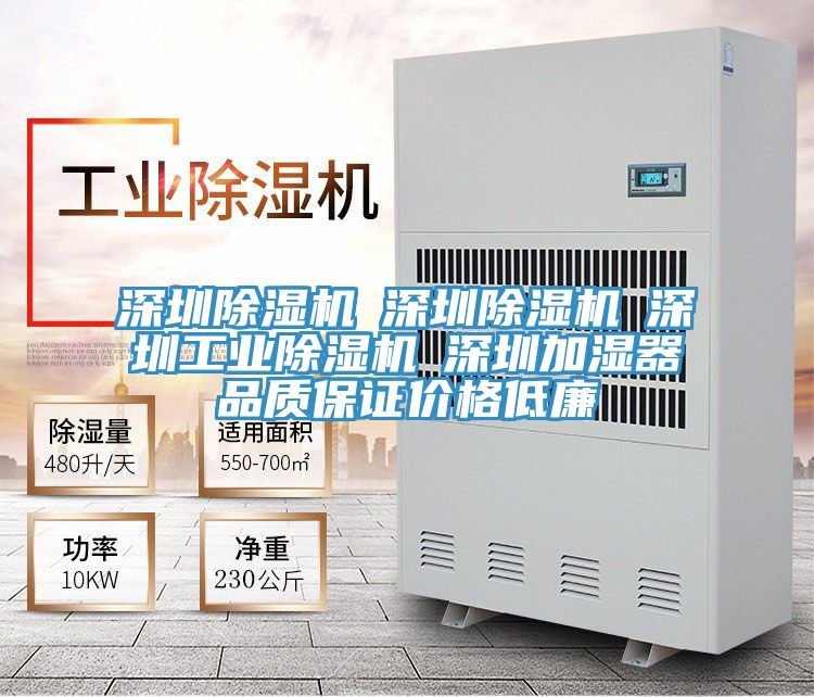 深圳除濕機☆深圳除濕機☆深圳工業除濕機☆深圳加濕器品質保證價格低廉