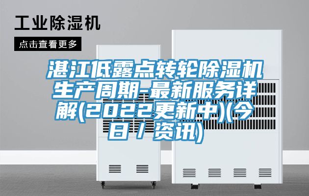 湛江低露點轉輪除濕機生產周期-最新服務詳解(2022更新中)(今日／資訊)