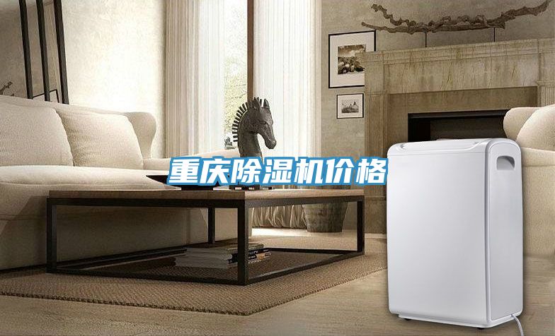 重慶除濕機價格