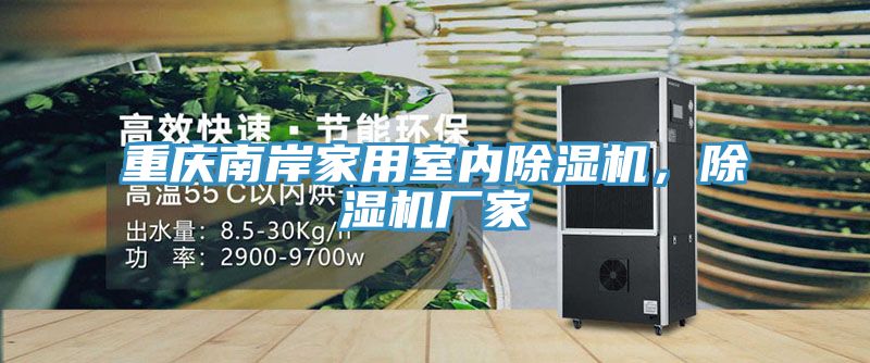 重慶南岸家用室內除濕機，除濕機廠家