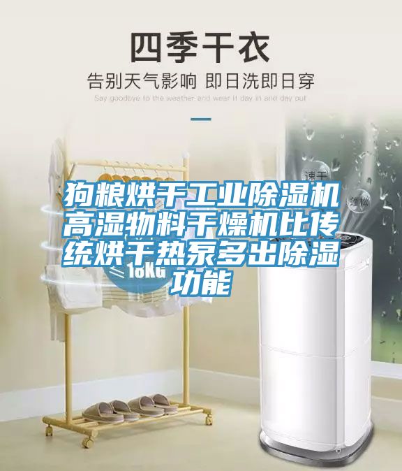 狗糧烘干工業(yè)除濕機(jī)高濕物料干燥機(jī)比傳統(tǒng)烘干熱泵多出除濕功能