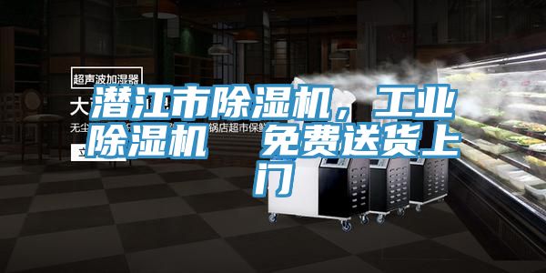 潛江市除濕機，工業除濕機  免費送貨上門