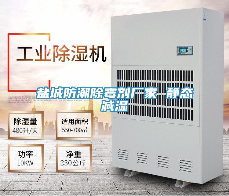 鹽城防潮除霉劑廠家 靜態減濕