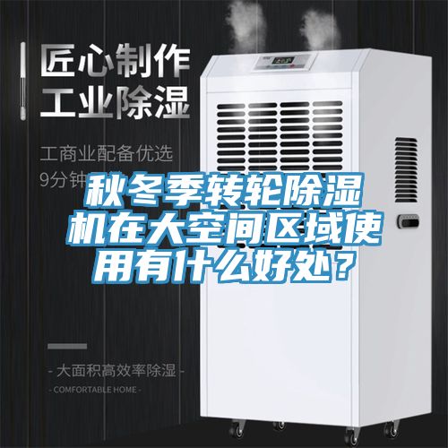 秋冬季轉輪除濕機在大空間區域使用有什么好處？