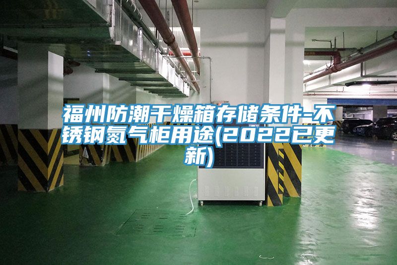 福州防潮干燥箱存儲條件-不銹鋼氮氣柜用途(2022已更新)