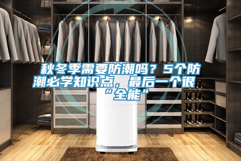 秋冬季需要防潮嗎？5個防潮必學知識點，最后一個很“全能”
