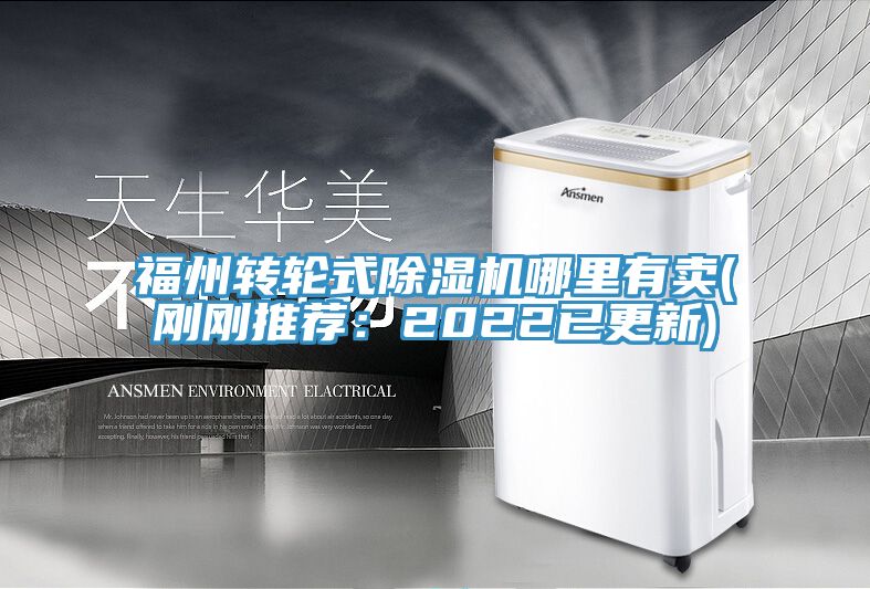 福州轉輪式除濕機哪里有賣(剛剛推薦：2022已更新)