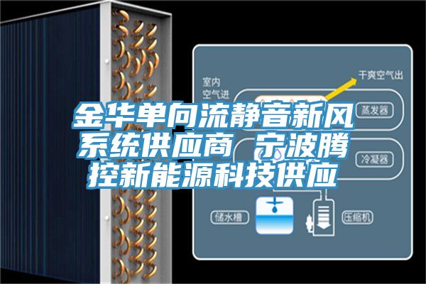 金華單向流靜音新風系統供應商 寧波騰控新能源科技供應
