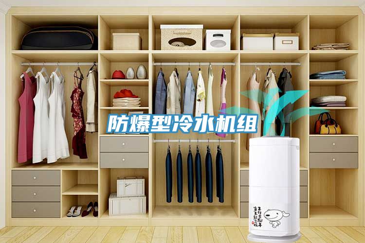 防爆型冷水機組