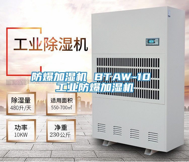 防爆加濕機 BTAW-10 工業防爆加濕機