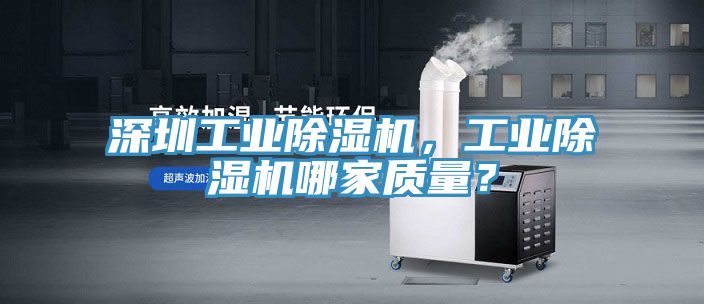深圳工業除濕機，工業除濕機哪家質量？
