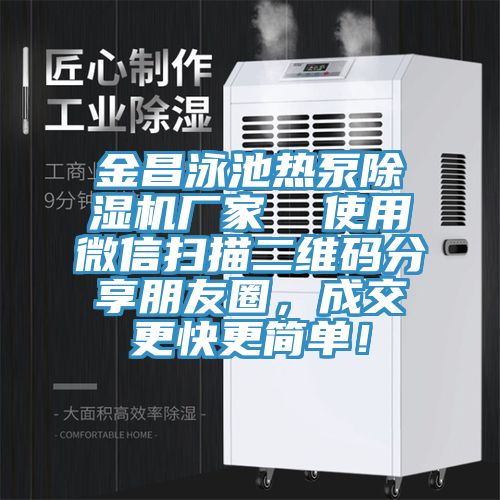 金昌泳池熱泵除濕機廠家  使用微信掃描二維碼分享朋友圈，成交更快更簡單！