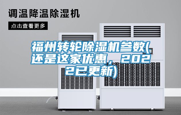 福州轉(zhuǎn)輪除濕機參數(shù)(還是這家優(yōu)惠，2022已更新)