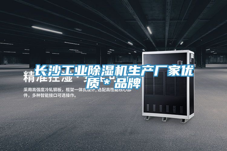長沙工業除濕機生產廠家優質＊品牌