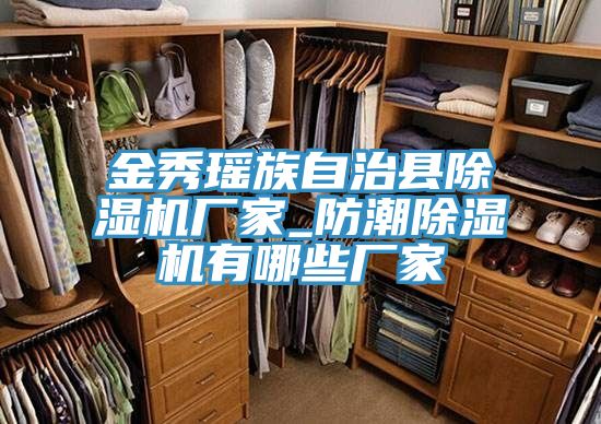 金秀瑤族自治縣除濕機廠家_防潮除濕機有哪些廠家