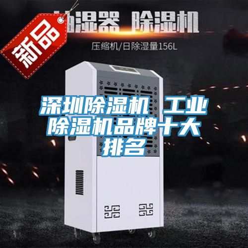 深圳除濕機 工業除濕機品牌十大排名