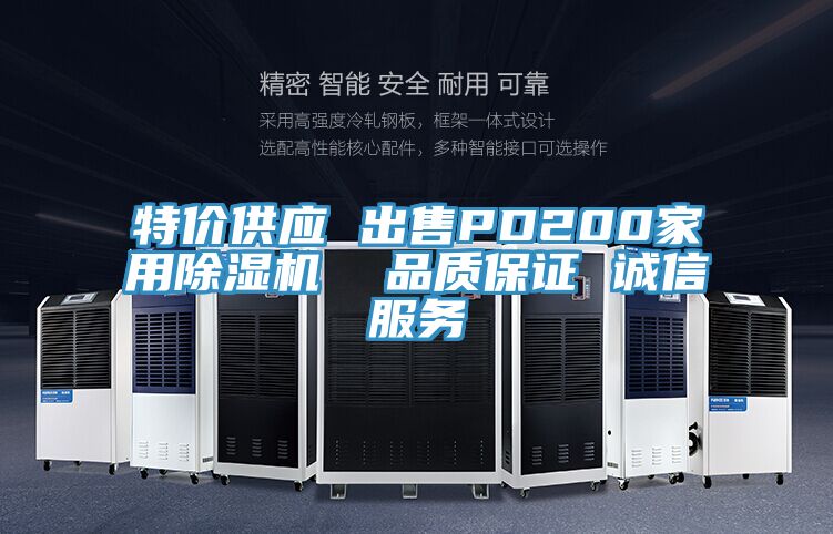 特價供應(yīng) 出售PD200家用除濕機(jī)  品質(zhì)保證 誠信服務(wù)