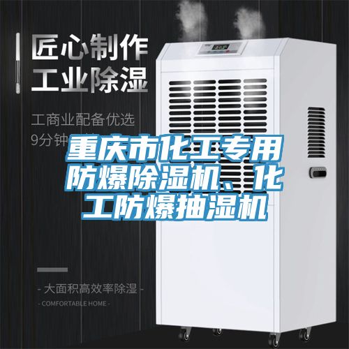 重慶市化工專用防爆除濕機、化工防爆抽濕機