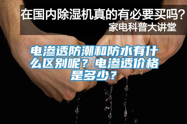 電滲透防潮和防水有什么區(qū)別呢？電滲透價格是多少？