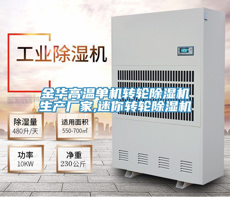 金華高溫單機轉輪除濕機生產廠家,迷你轉輪除濕機