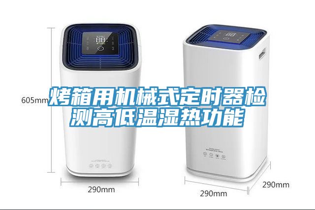 烤箱用機械式定時器檢測高低溫濕熱功能